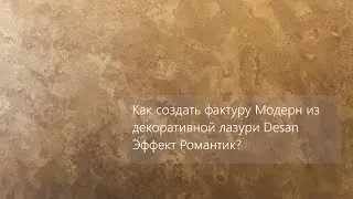 DIY. Как сделать фактуру Модерн из декоративной лазури Desan Эффект Романтик?