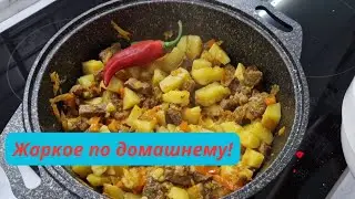 Жаркое по домашнему/Маринуем шашлык/Готовим с мужем