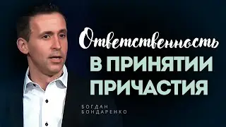 Твоя Ответственность в Принятии Причастия - 1 | Пастор Богдан Бондаренко | Проповеди Христианские