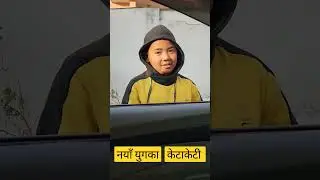 कति टाठा हुन केटाकेटी #shorts #nepal #2023