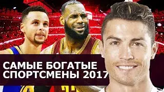 ТОП 10: САМЫЕ БОГАТЫЕ СПОРТСМЕНЫ МИРА 2017