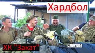 Хардбол и с чем его едят. Хардбольная команда Закат. Часть 1, защитная амуниция.