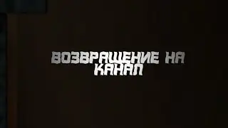Возвращение на канал/Мы Семья Фан