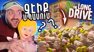 🤪ԱՅՈՈՈ⭐ՄՈՆԻԿԱԱԱ🤪ՆՈՐ ՇԵՆՔԵՐ❤️ՆՈՐ ԼՈՒՏ🌵The Long Drive #63