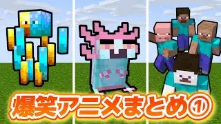 A total of 50 million views! A compilation of hilarious Minecraft anime videos ①