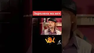 Зарплата ма нет работа ма нет 🤣🤣🤣🤣