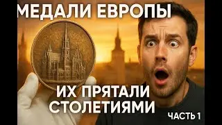 медали Европы Вы не поверите как они выглядят сейчас. настольные медали и монеты часть I