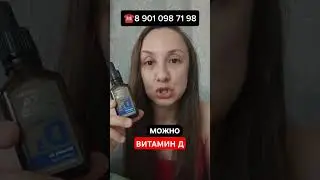 ВИТАМИН Д #siberianwellness