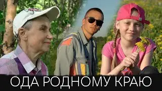 Ода родному краю