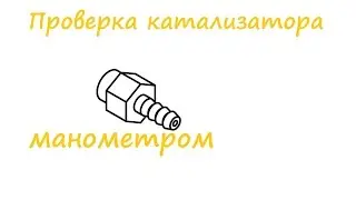 Проверка катализатора манометром