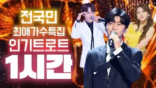전국민이 사랑하는 트로트 1시간 모음집! 트로트 인기가수 총출동! #트로트모음 #트로트메들리