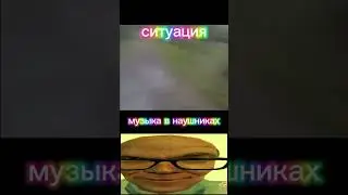 у меня тут в нычке..... #видео #шортс #мем