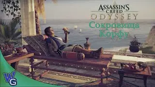 Assassin's Creed Odyssey Кроссовер / Корфу / Снова поиски сокровища