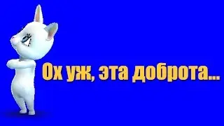 Ох уж, эта доброта...