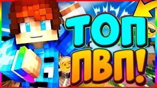 ТОП ПВП! ПОВЫШАЮ СВОЙ СКИЛ! - Minecraft DUELS [Hypixel] (Mini-Game)