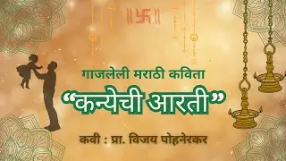 Kanyechi Aarti | मराठी कविता | Prof. Vijay Pohnerkar | Tribute to Daughters | मनाचे भावनिक गाणे