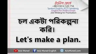 Let's দিয়ে প্রয়োজনীয় ১০টি ইংরেজি বাক্য