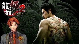【龍が如く 極2】初見で挑む『龍が如く 極2』　1日目【夕刻ロベル/ホロスターズ】※ネタバレあり