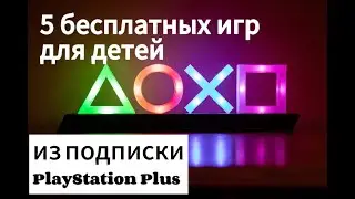 5 бесплатных игр для детей от 3 лет из подписки PlayStation PLUS