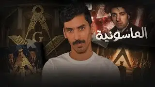 الماسونية منظمة السلام | الدحيح