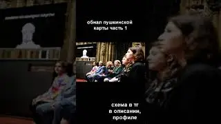 обнал пушкинской карты часть 1 by [hide'anonymous] #shorts