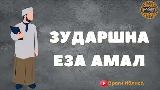 Зударшна еза амал - Ахьмад Абу Яхья