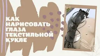 Как нарисовать глаза текстильной кукле