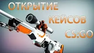 Открытие кейсов в кс го № 1 Выпал пистолет за 200 руб!!!!!!!!!