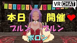 【VRChat】本日、遊びに来てくれると嬉しい【お誕生日】