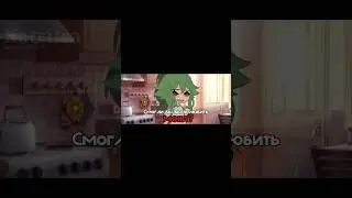 не думаю. ~meme~ #shorts #Katritsa #gacha