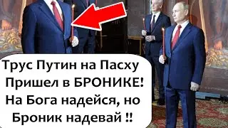 ПУTИH НА ПАСХУ В БРОНЕЖИЛЕТЕ! НА БОГА НАДЕЙСЯ, НО БРОHИК НАДЕВАЙ!