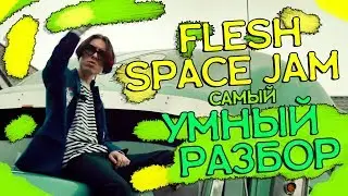 FLESH - SPACE JAM | УМНЫЙ РАЗБОР