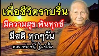 ชีวิตราบรื่น แผ่เมตตา มีความสุข🙏เสียงเทศน์ หลวงพ่อจรัญฐิตธัมโม(ไม่มีโฆษณา)18