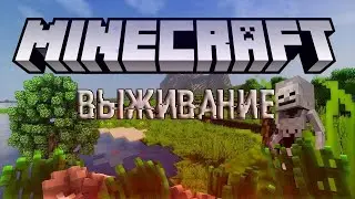 ВЫЖИВАНИЕ ВАНИЛА МАИНКРАФТ ВЕРСИЯ 1,16,3