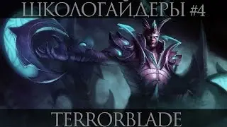 Школогайдеры #4 - Terrorblade