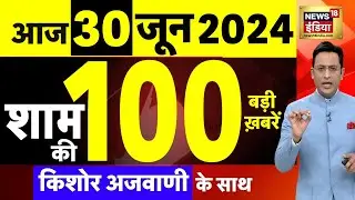 Today Breaking News : 30 June 2024 के समाचार| Neet | Owaisi | T20 World Cup 2024 | Modi | LIVE |N18L