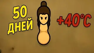 ГОЛЫЙ В ПУСТЫНЕ | 50 ДНЕЙ ВЫЖИВАНИЯ | RIMWORLD