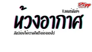 #กำลังฮิตtiktok ( ห้วงอากาศ ) ฉันปล่อยให้ความคิดถึงล่องลอยไป [[เบสแน่น]] V.รำตึงๆ | DJ PEE REMIX TH
