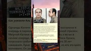 Аль Капоне: унижение и его жизнь в тюрьме.