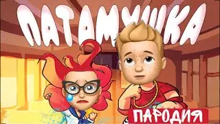 Мэвл - Патамушка | Школьная ПАРОДИЯ