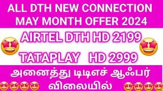 all dth new connection hd may month offer 2024