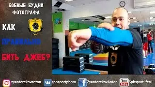 Как правильно бить джеб?