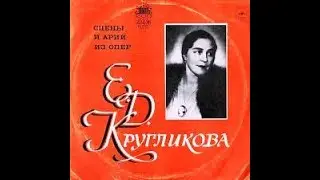 Чайковский Ариозо Кумы из оперы Чародейка Елена Кругликова 1934