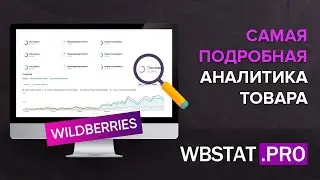 WBStat.RRO - самая подробная аналитика товара на WildBerries