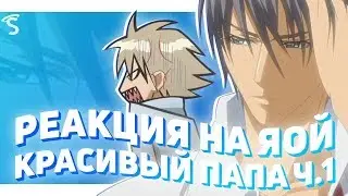 РЕАКЦИЯ НА ЯОЙ - Красивый папа / Kirepapa / Beautiful Daddy [ч.1]