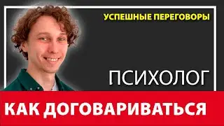 КАК ПОБЕЖДАТЬ В ПЕРЕГОВОРАХ | Не могу договориться - ПОЧЕМУ?