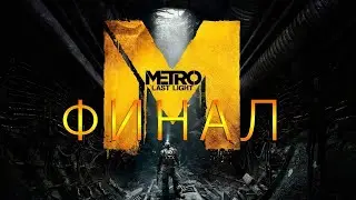 Metro 2033  Last Light Redux Финал