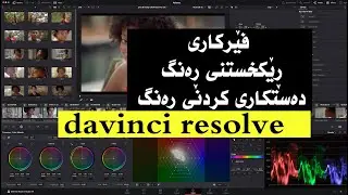 davinci resolve color grading کەلەر گرەیدینگ لە داڤێنچی ریسۆلڤ
