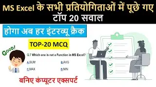 Excel top 20 MCQ | excel for job interview | Excel questions and answers | advance excel MCQ