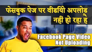 फेसबुक पेज पर वीडियो अपलोड नहीं हो रहा है | Facebook Page Video Not Uploading | By Diptanu Shil